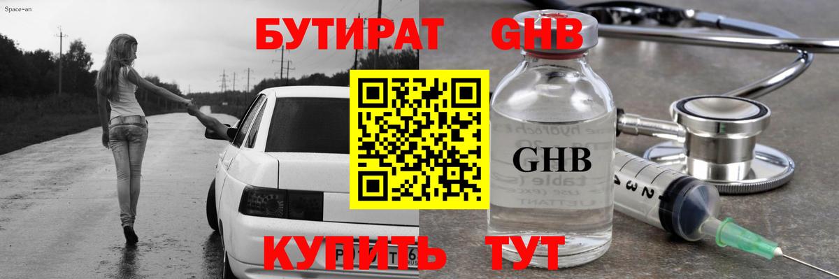 Бутират GHB  Вход с VPN  Дербент 
